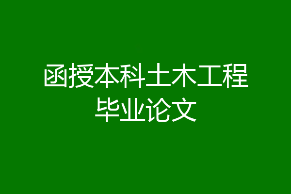 函授本科土木工程毕业论文