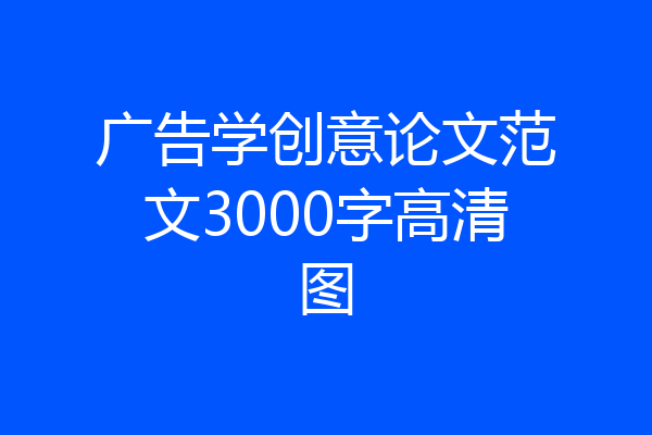 广告学创意论文范文3000字高清图