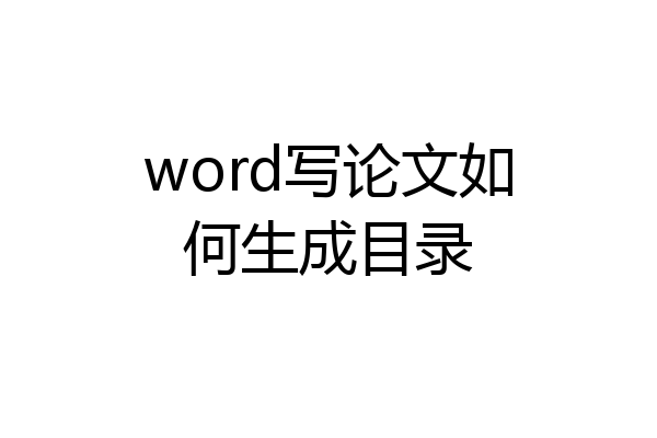 word写论文如何生成目录