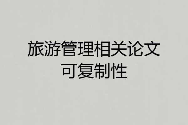 旅游管理相关论文可复制性