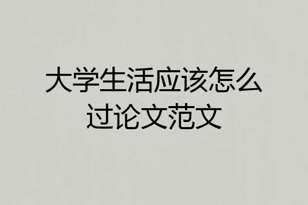 大学生活应该怎么过论文范文