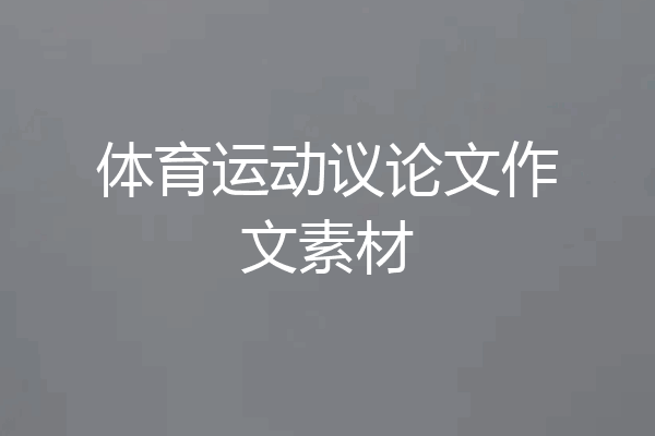 体育运动议论文作文素材