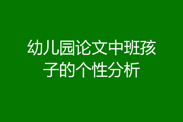 幼儿园论文中班孩子的个性分析