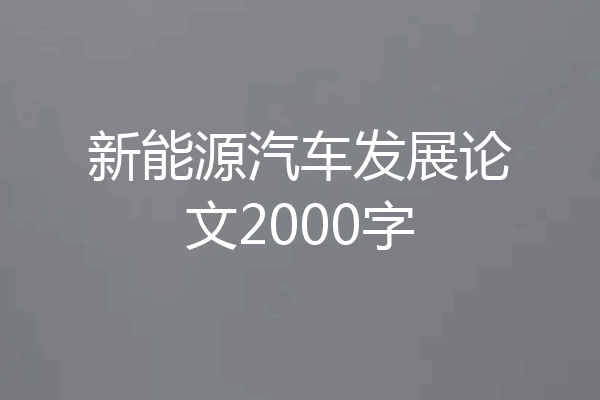 新能源汽车发展论文2000字