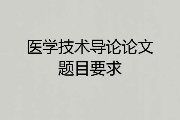 医学技术导论论文题目要求