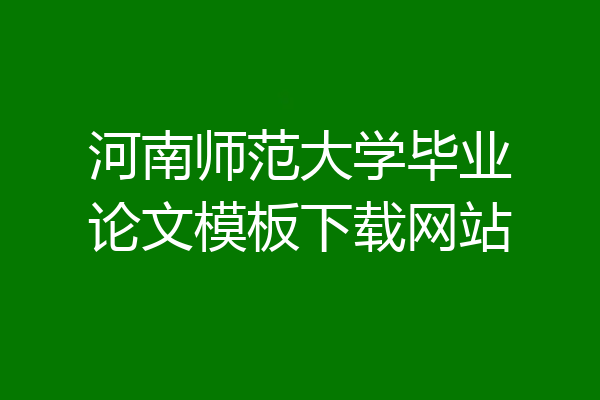 河南师范大学毕业论文模板下载网站