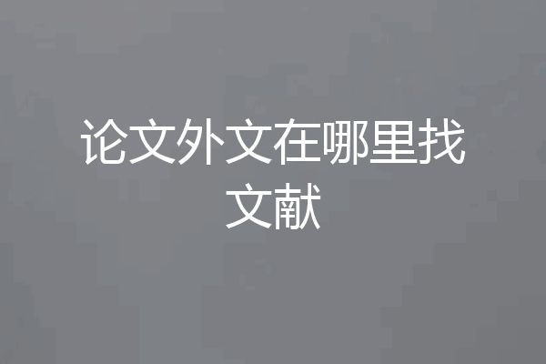 论文外文在哪里找文献