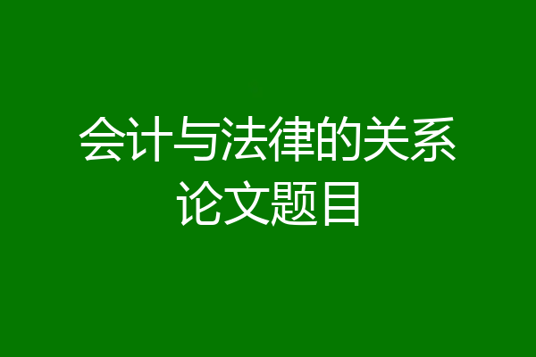 会计与法律的关系论文题目