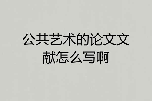 公共艺术的论文文献怎么写啊