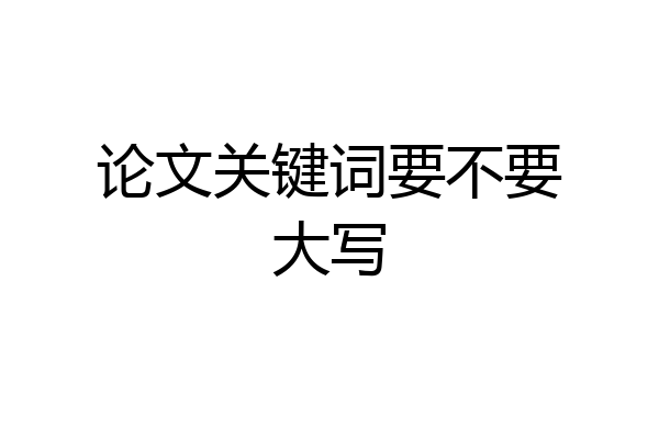 论文关键词要不要大写