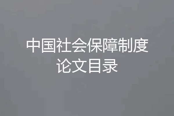 中国社会保障制度论文目录