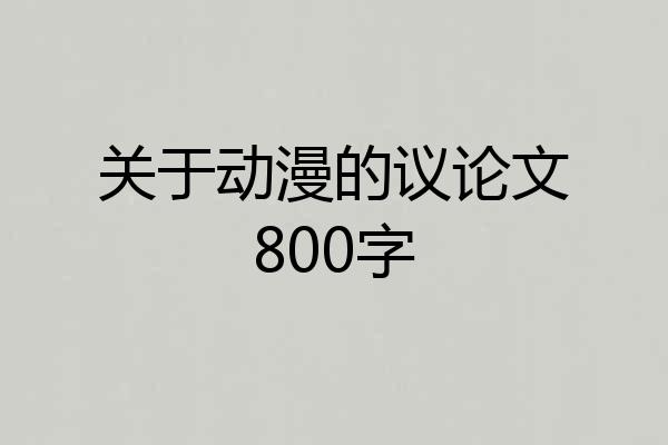 关于动漫的议论文800字