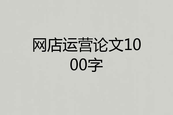 网店运营论文1000字