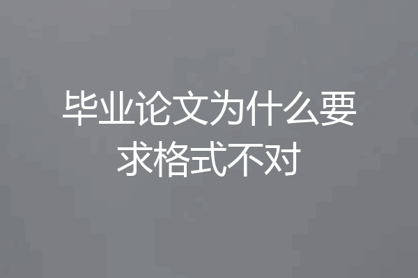 毕业论文为什么要求格式不对