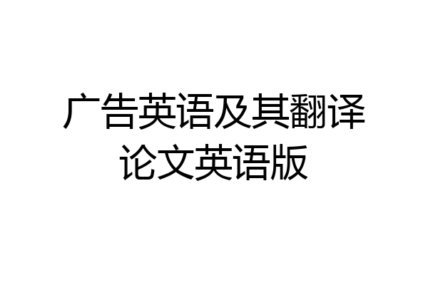 广告英语及其翻译论文英语版