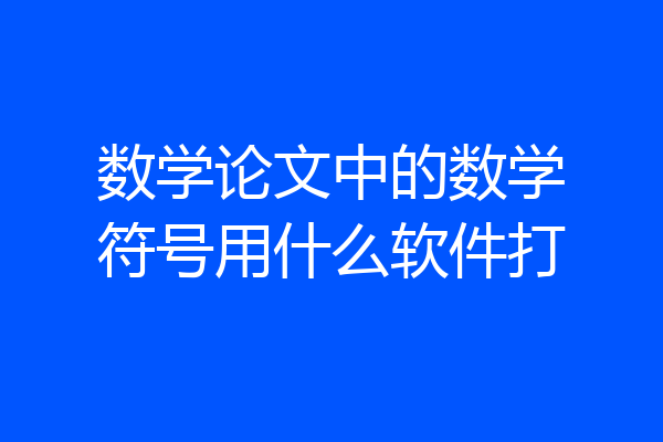 数学论文中的数学符号用什么软件打
