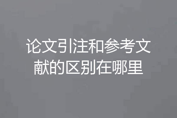 论文引注和参考文献的区别在哪里