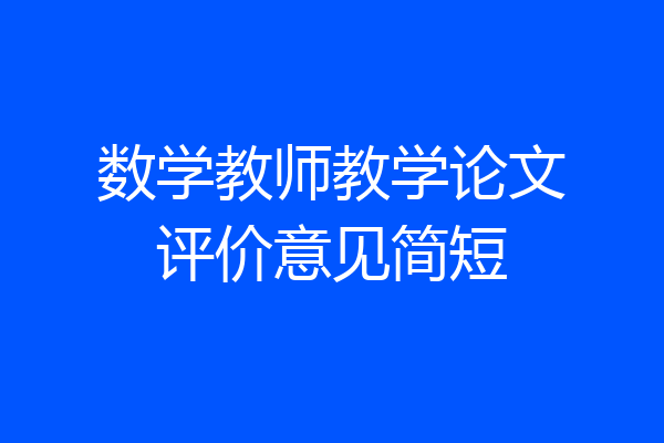 数学教师教学论文评价意见简短