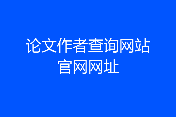 论文作者查询网站官网网址