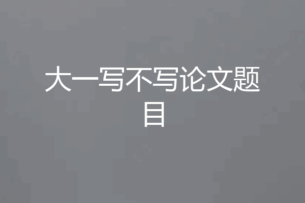 大一写不写论文题目