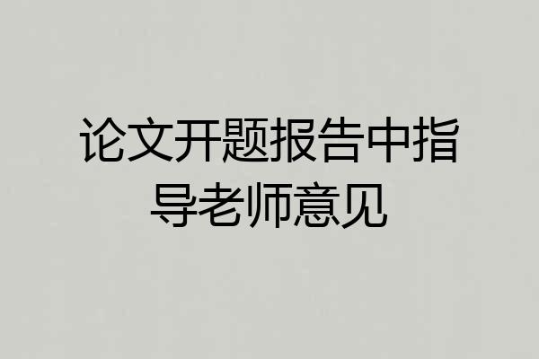 论文开题报告中指导老师意见