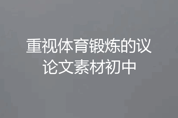 重视体育锻炼的议论文素材初中