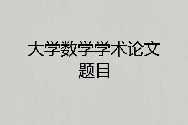 大学数学学术论文题目