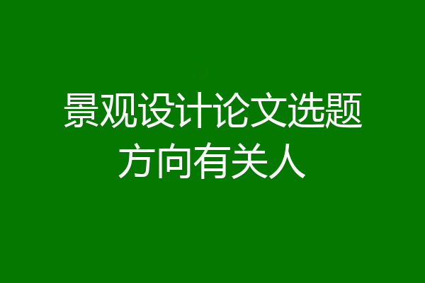 景观设计论文选题方向有关人