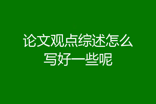 论文观点综述怎么写好一些呢