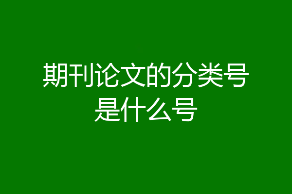 期刊论文的分类号是什么号