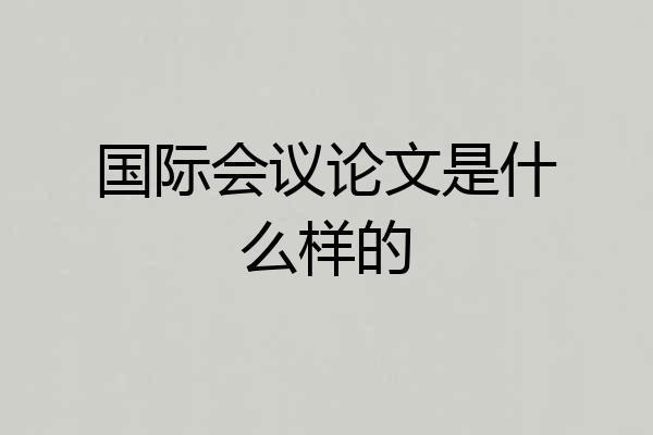 国际会议论文是什么样的