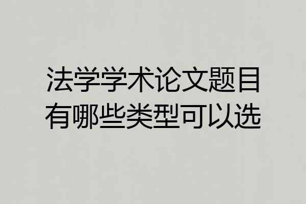法学学术论文题目有哪些类型可以选