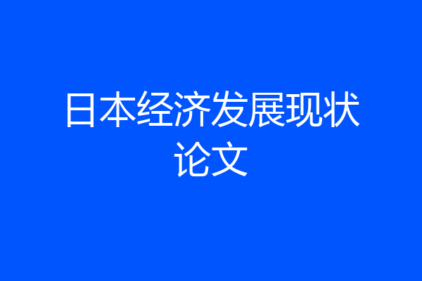 日本经济发展现状论文