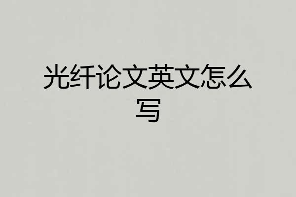 光纤论文英文怎么写