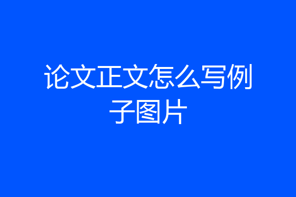论文正文怎么写例子图片