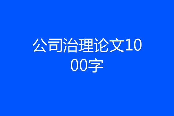 公司治理论文1000字