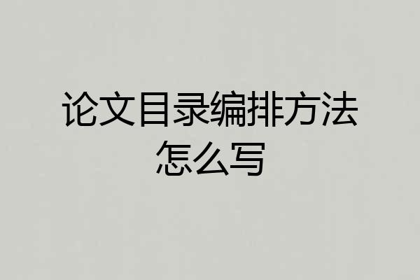 论文目录编排方法怎么写