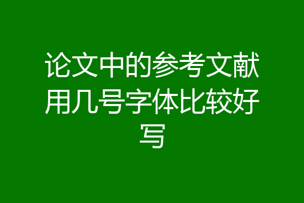 论文中的参考文献用几号字体比较好写