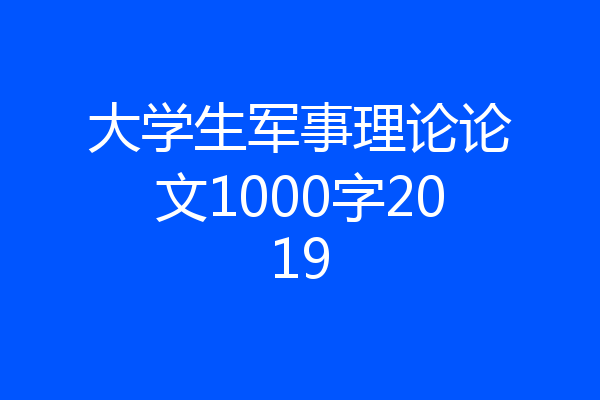 大学生军事理论论文1000字2019