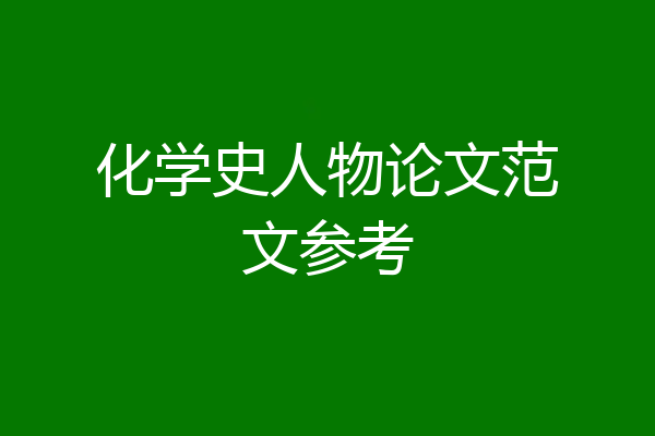 化学史人物论文范文参考