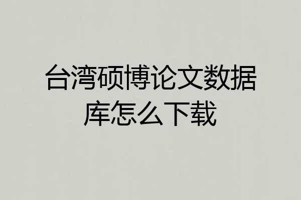 台湾硕博论文数据库怎么下载