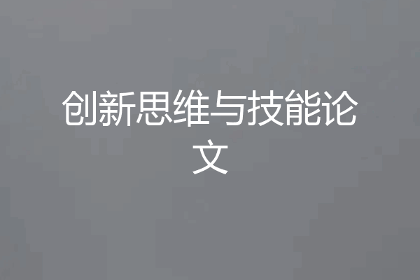 创新思维与技能论文