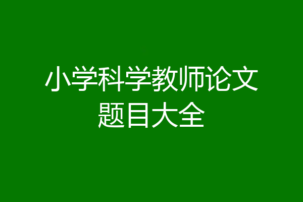 小学科学教师论文题目大全