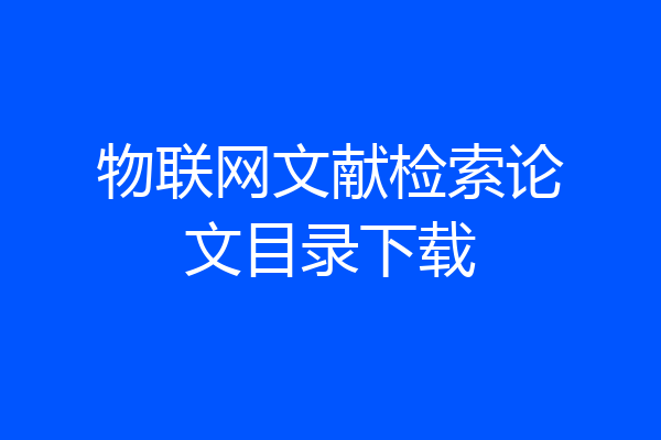 物联网文献检索论文目录下载