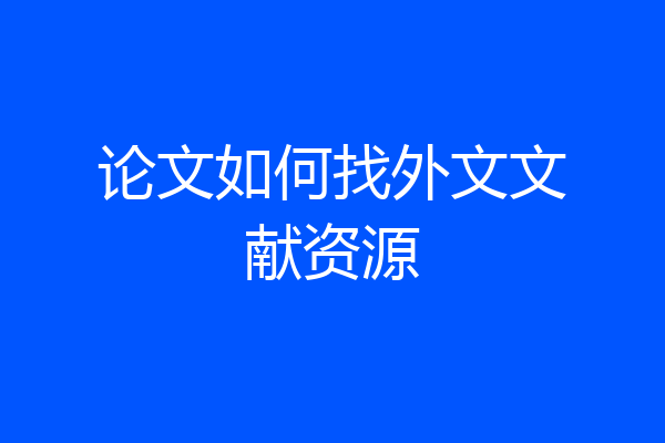 论文如何找外文文献资源