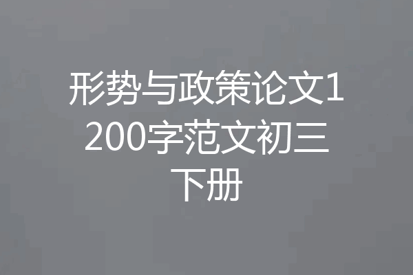 形势与政策论文1200字范文初三下册