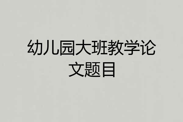幼儿园大班教学论文题目