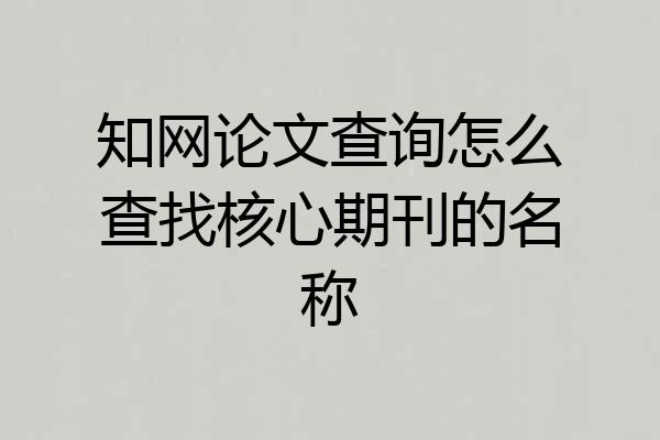 知网论文查询怎么查找核心期刊的名称