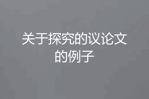 关于探究的议论文的例子