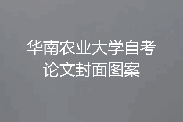 华南农业大学自考论文封面图案